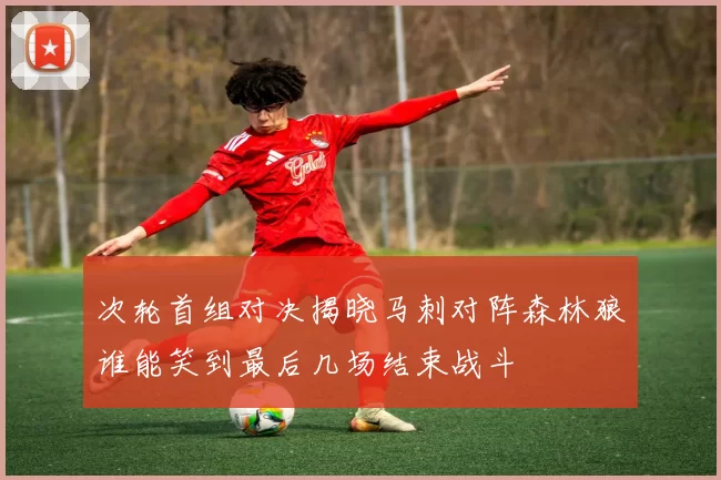 次轮首组对决揭晓马刺对阵森林狼谁能笑到最后几场结束战斗