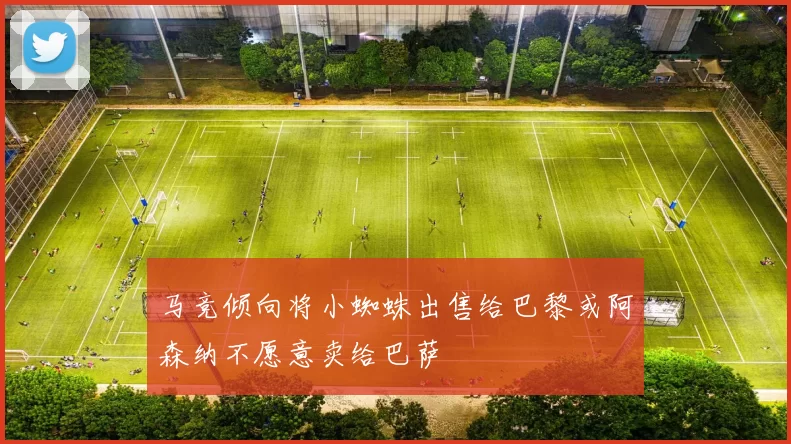 马竞倾向将小蜘蛛出售给巴黎或阿森纳不愿意卖给巴萨