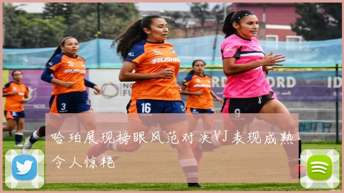 哈珀展现榜眼风范对决VJ表现成熟令人惊艳