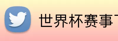 世界杯赛事下单 Logo